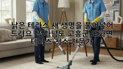 낡은 테라스, 새 생명을 불어넣어 드려요! ✨ 전라남도 고흥군 도화면 테라스 청소 전문가
