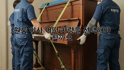 원룸 이사, 어떤 차량을 선택해야 할까요?