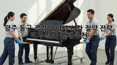 광주 동구 직장인 이사, 시간 절약 전략! 이사 전문 업체 추천