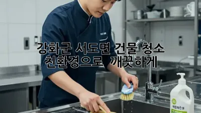 강화군 서도면 건물 청소, 친환경으로 ✨ 깨끗하게!