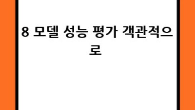머신러닝 프로젝트 성공🚀, A부터 Z까지 완벽 가이드!