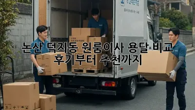 논산 덕지동 원룸이사? 용달 비교 후기부터 추천까지!
