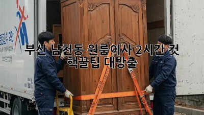 부산 남천동 원룸이사 2시간 컷?!⏱️ 핵꿀팁 대방출!
