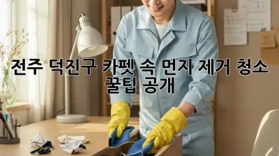 전주 덕진구🏡 카펫 속 😈먼지 제거! ✨청소 꿀팁 공개