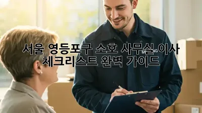 서울 영등포구 소호 사무실 이사 체크리스트 완벽 가이드