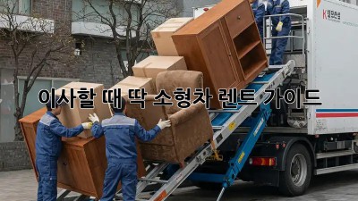 이사할 때 딱! 소형차 렌트 가이드