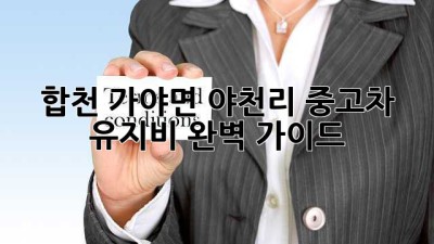 합천 가야면 야천리 중고차 유지비 완벽 가이드