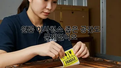 원룸 이사청소, 좁은 공간도 문제없어요!